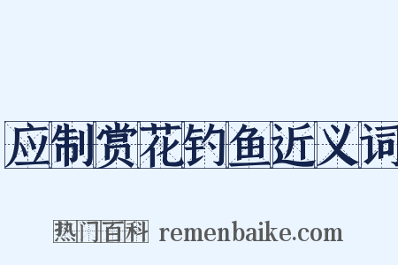 应制赏花钓鱼近义词是什么意思的图片